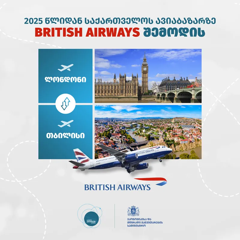 საქართველოში ავიაკომპანია British Airways შემოდის - ლონდონსა და თბილისს შორის პირდაპირი ფრენები კვირაში 4 სიხშირით შესრულდება