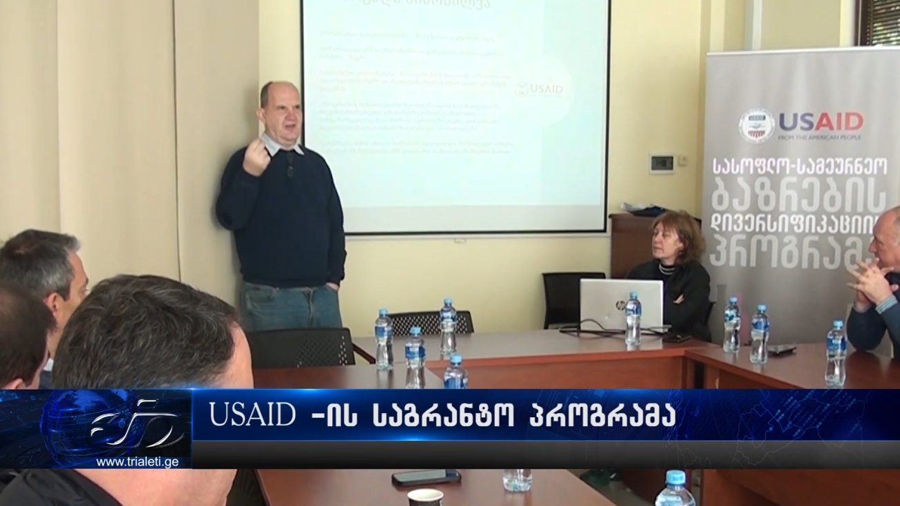 USAID-ის სასოფლო-სამეურნეო ბაზრების დივერსიფიკაციის პროგრამა საგრანტო კონკურს აცხადებს