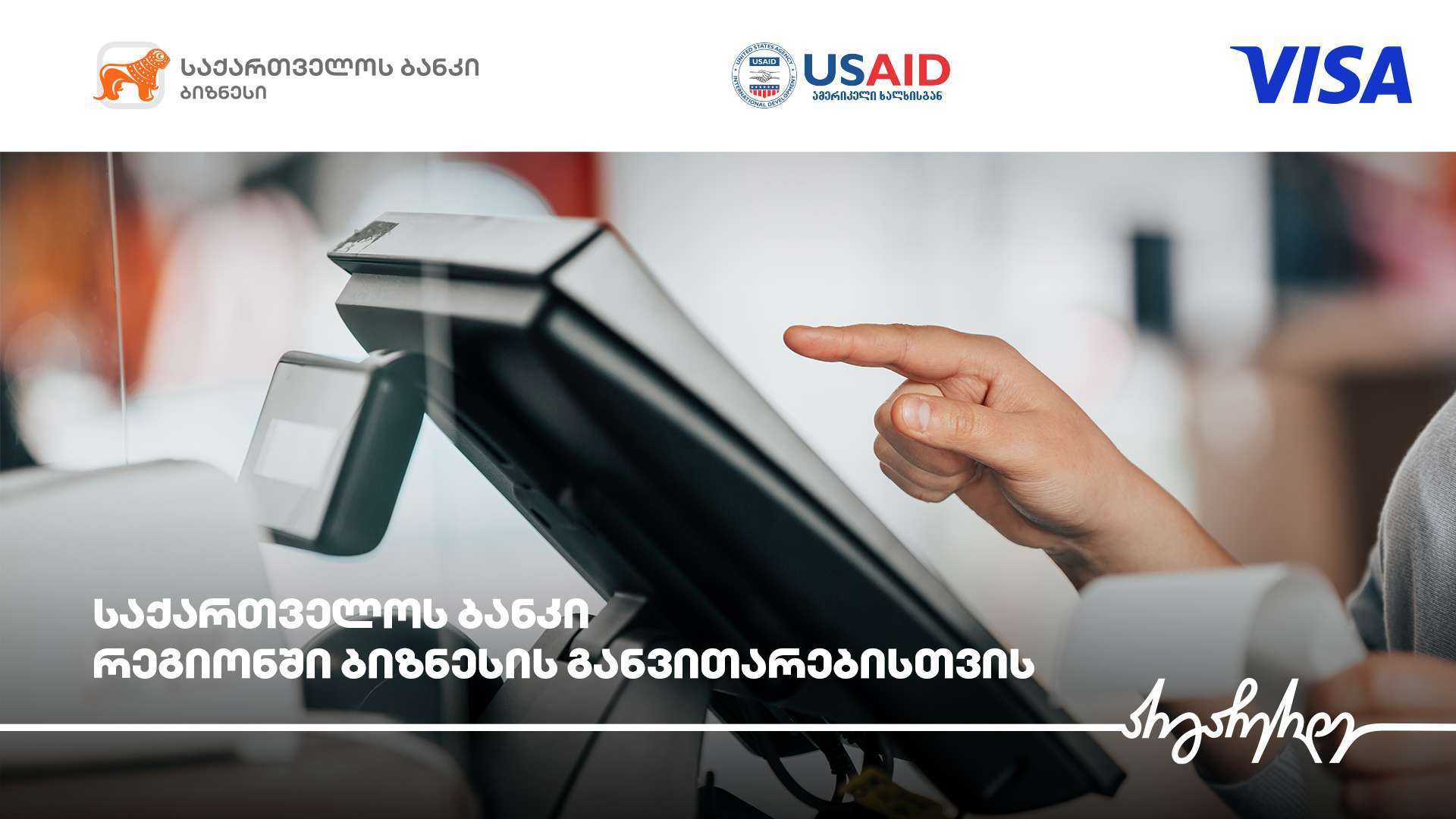 საქართველოს ბანკი, USAID-ის ძლიერი სოფლის პროგრამა და Visa რეგიონულ ბიზნესებს გაციფრულებაში ეხმარებიან