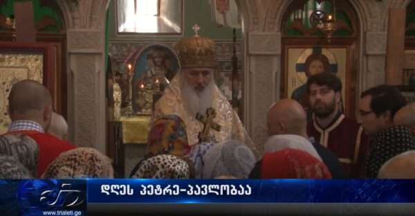 მართლმადიდებელი ეკლესია დღეს პეტრე-პავლობას აღნიშნავს