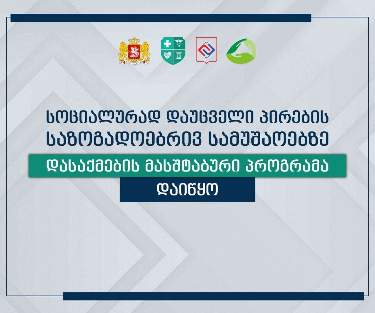 დასაქმების პროგრამა დაიწყო – ნახეთ, დეტალურად